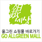 올그린몰 바로가기